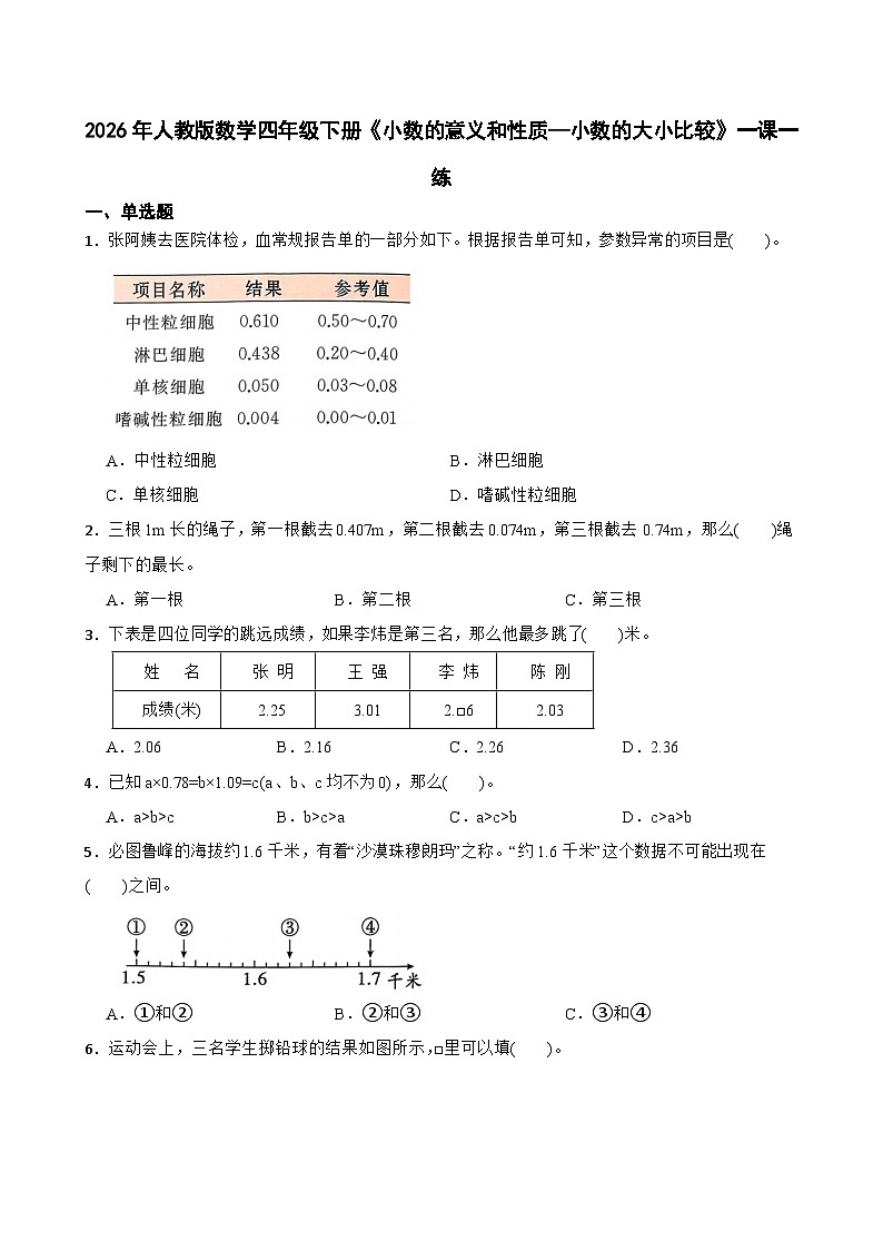 2026年人教版数学四年级下册《小数的意义和性质—小数的大小比较》一课一练（含答案解析）第1页