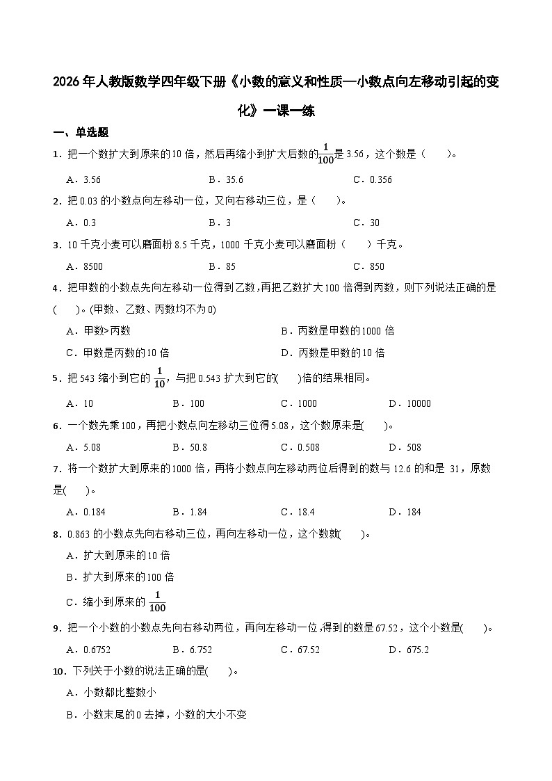 2026年人教版数学四年级下册《小数的意义和性质—小数点向左移动引起的变化》一课一练（含答案解析）第1页