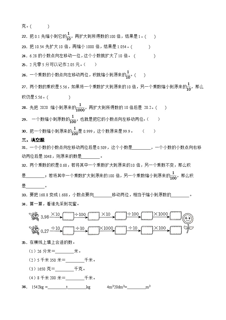 2026年人教版数学四年级下册《小数的意义和性质—小数点向左移动引起的变化》一课一练（含答案解析）第3页