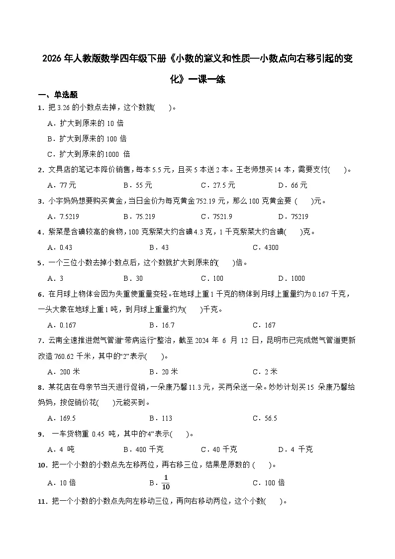 2026年人教版数学四年级下册《小数的意义和性质—小数点向右移引起的变化》一课一练（含答案解析）第1页