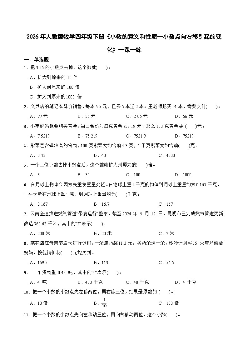 2026年人教版数学四年级下册《小数的意义和性质—小数点向右移引起的变化》一课一练（含答案解析）第1页