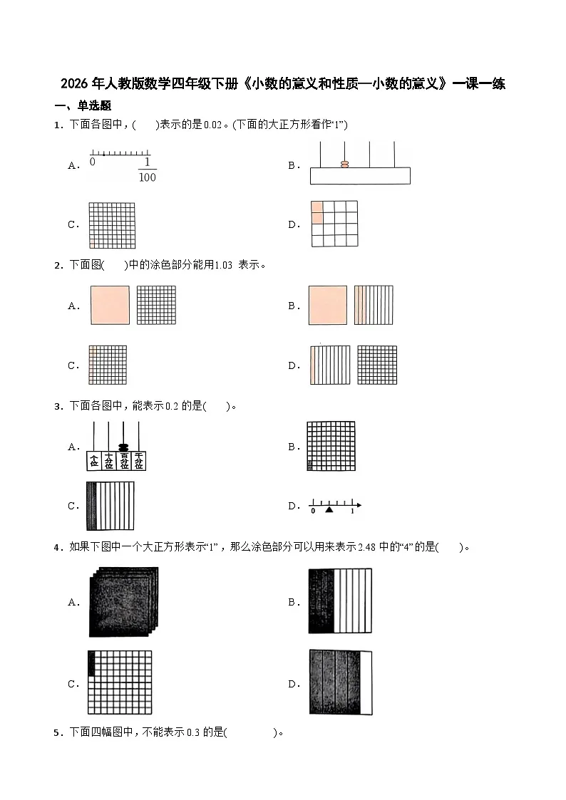 2026年人教版数学四年级下册《小数的意义和性质—小数的意义》一课一练（含答案解析）第1页