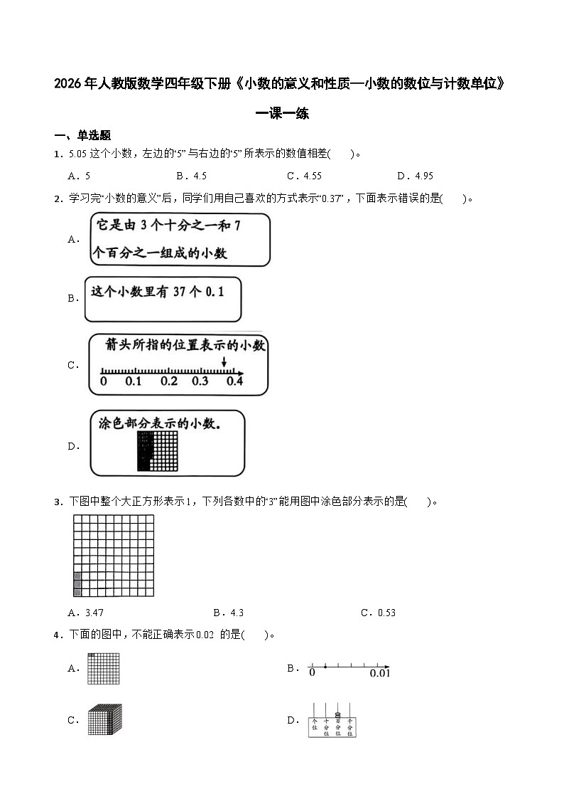 2026年人教版数学四年级下册《小数的意义和性质—小数的数位与计数单位》一课一练（含答案解析）第1页
