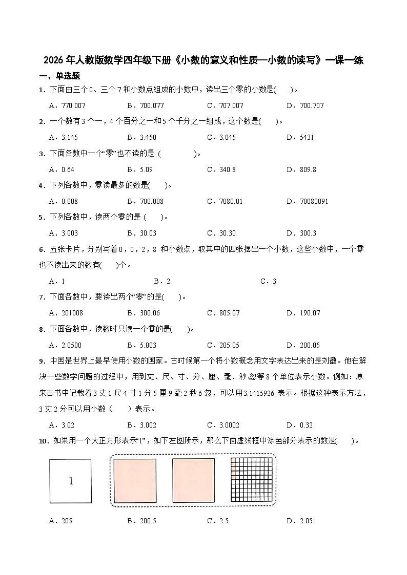 2026年人教版数学四年级下册《小数的意义和性质—小数的读写》一课一练（含答案解析）第1页