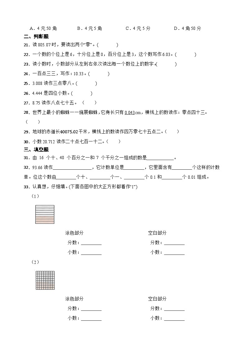 2026年人教版数学四年级下册《小数的意义和性质—小数的读写》一课一练（含答案解析）第3页