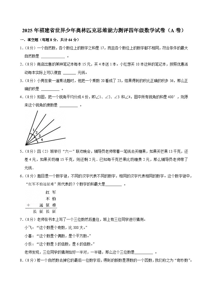 2025年福建省世界少年奥林匹克思维能力测评四年级数学试卷（A卷）（含解析）第1页