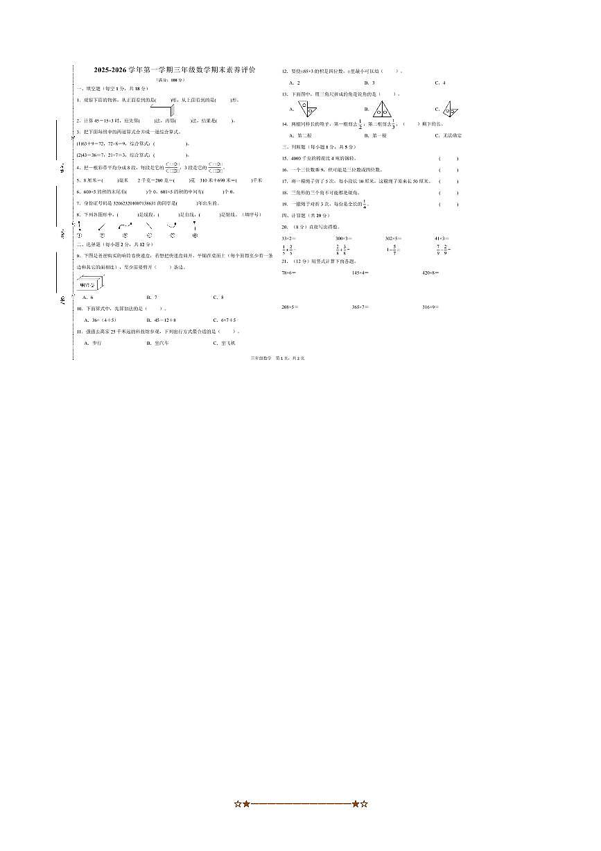 甘肃省武威市第二十二中学2025～2026学年三年级上1月期末数学试卷(含答案)第1页
