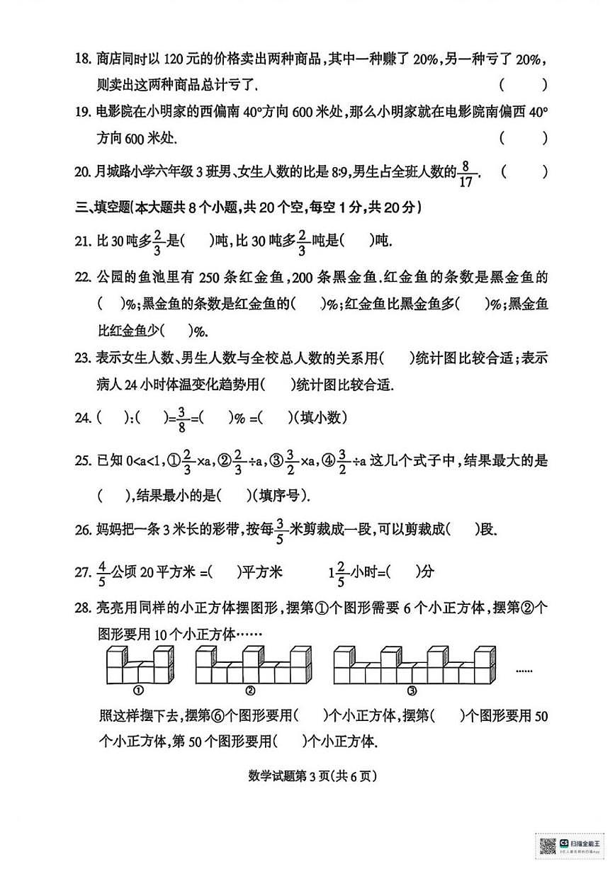 2025-2026学年四川省凉山彝族自治州六年级上学期期末考试数学试题（含答案）第3页