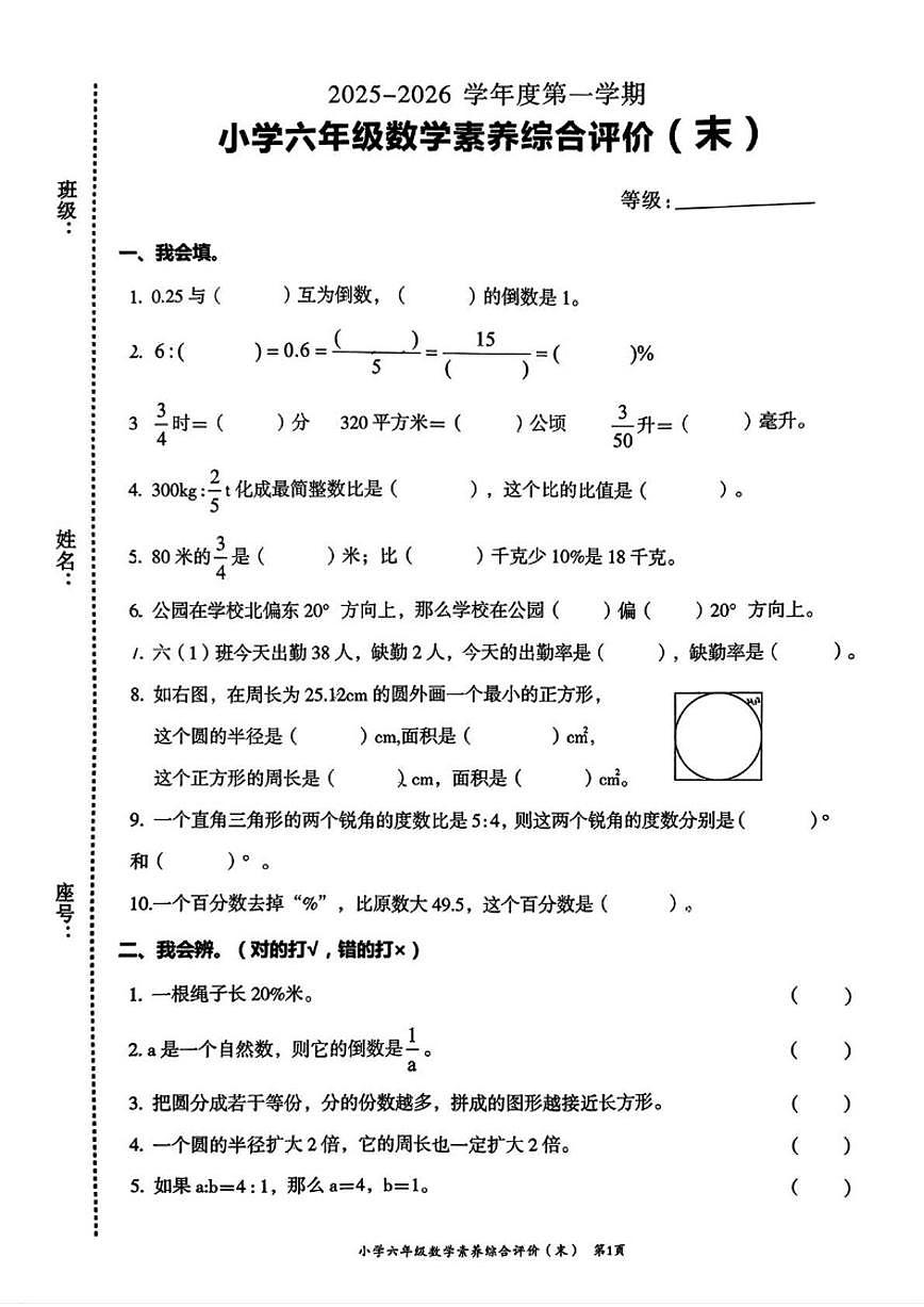 2025-2026学年广东省汕头市龙湖区六年级上学期期末素养综合评价数学试题（含答案）第1页