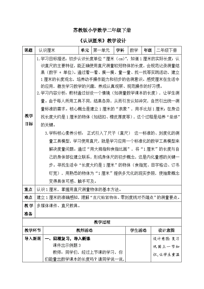苏教版小学数学二年级下册《厘米和米》第2课时《认识厘米》教案第1页