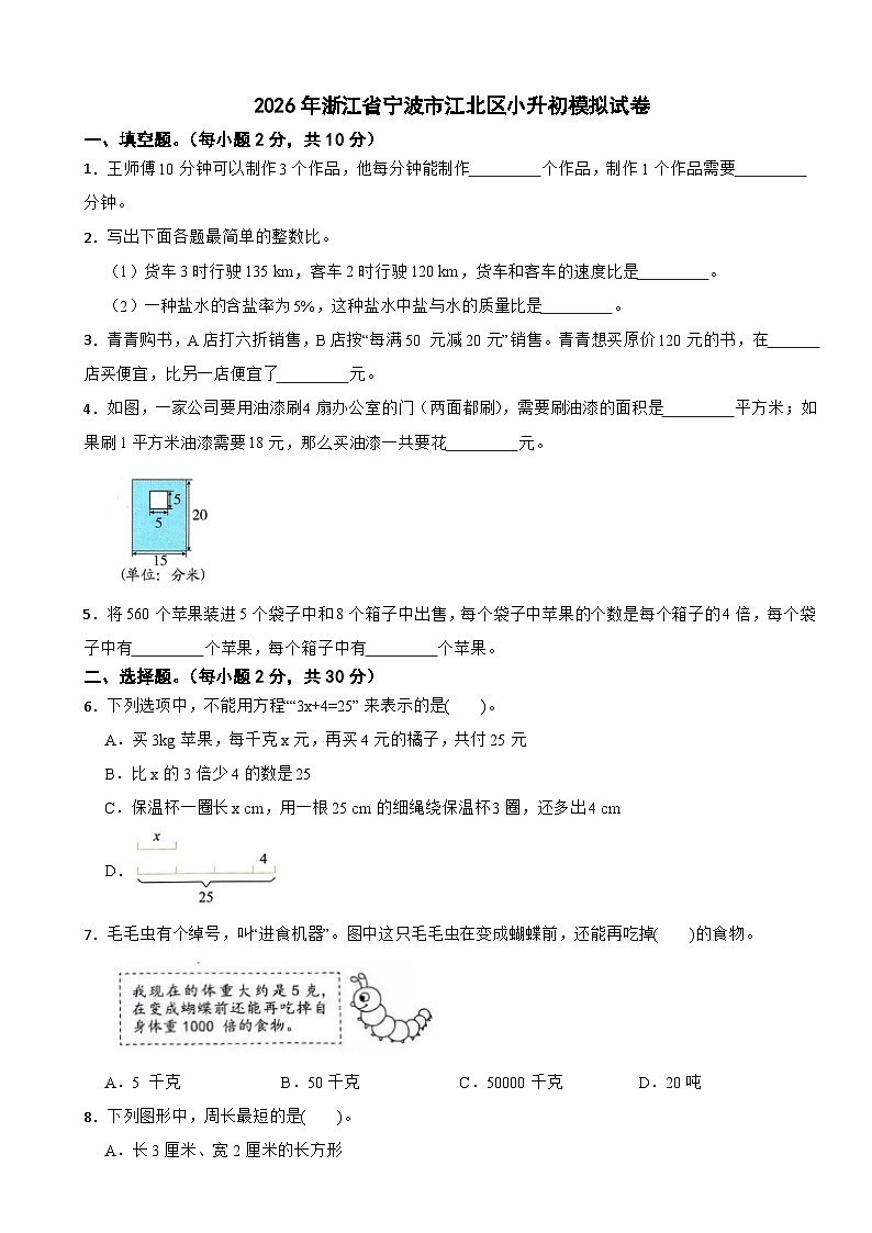 2026年浙江省宁波市江北区小升初数学模拟试卷（含解析）第1页