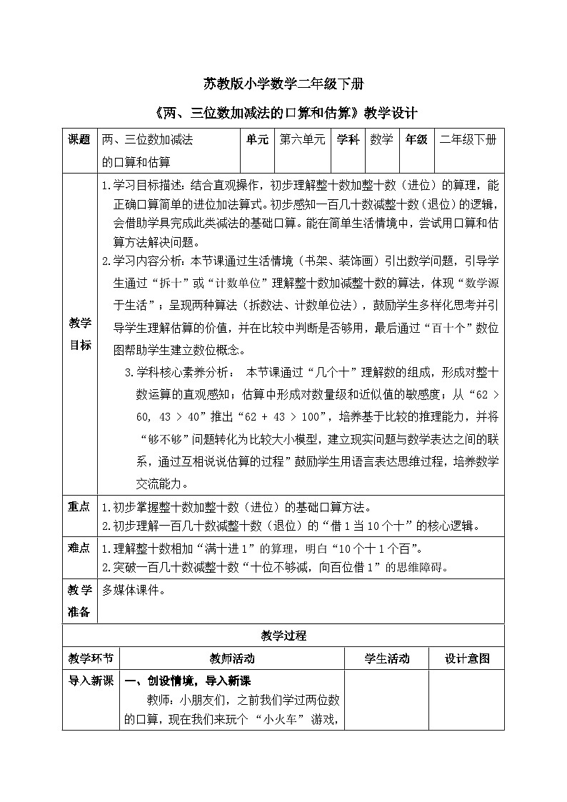 苏教版小学数学二年级下册《两、三位数的加法和减法》第1课时《两、三位数加减法的口算和估算》教案第1页