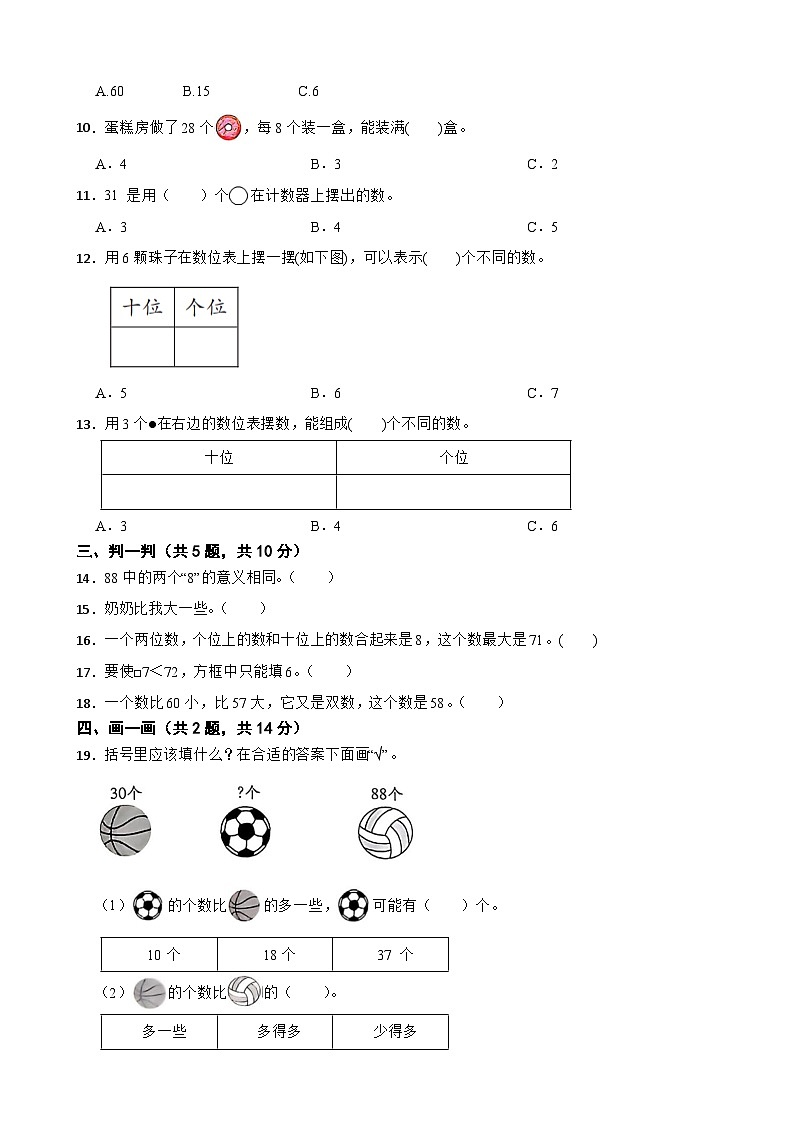 一年级数学下册 第四单元 认识20～99 单元测试卷（B卷）苏教版（含解析）第3页