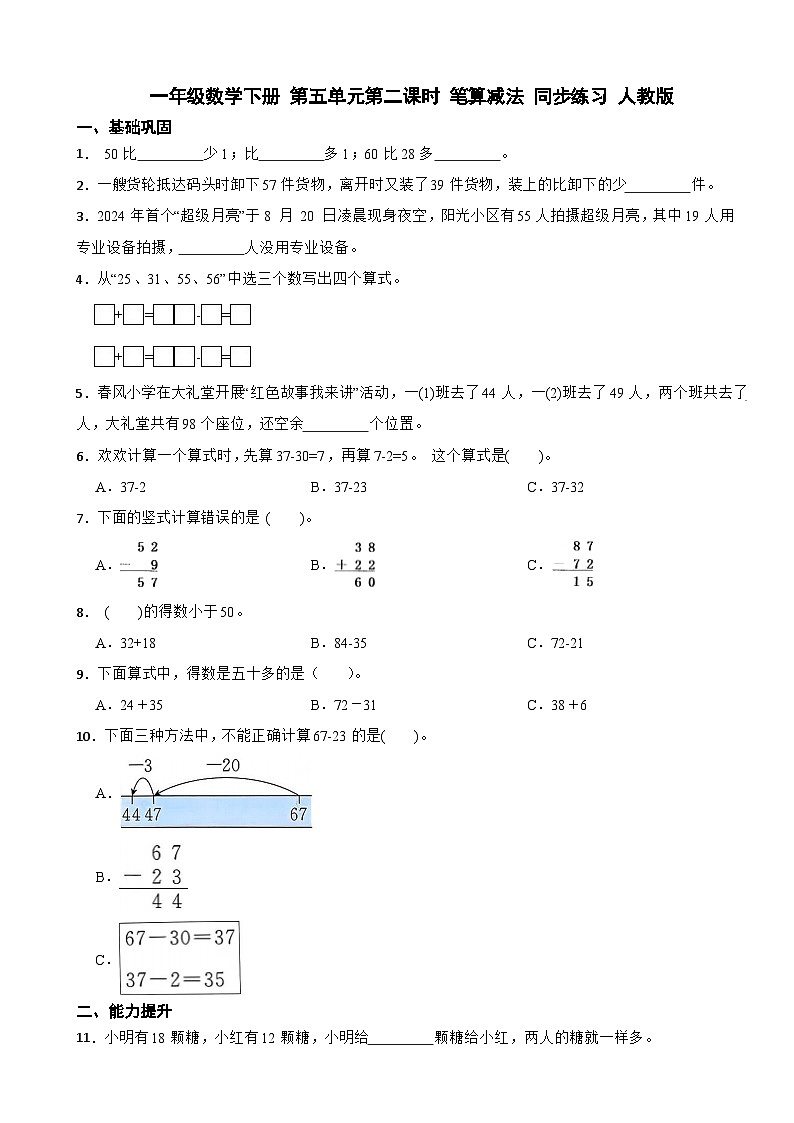 一年级数学下册 第五单元第二课时 笔算减法 同步练习 人教版（含解析）第1页