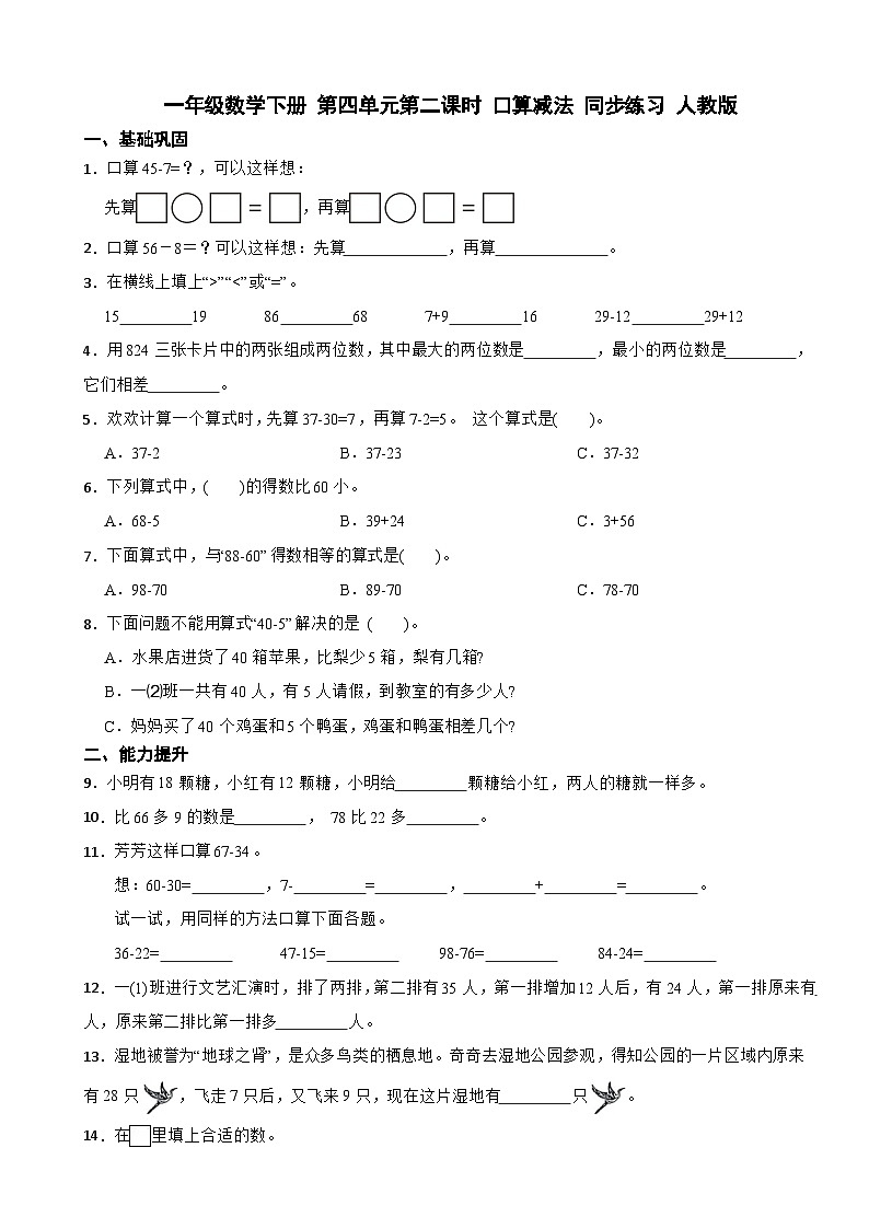 一年级数学下册 第四单元第二课时 口算减法 同步练习 人教版（含解析）第1页