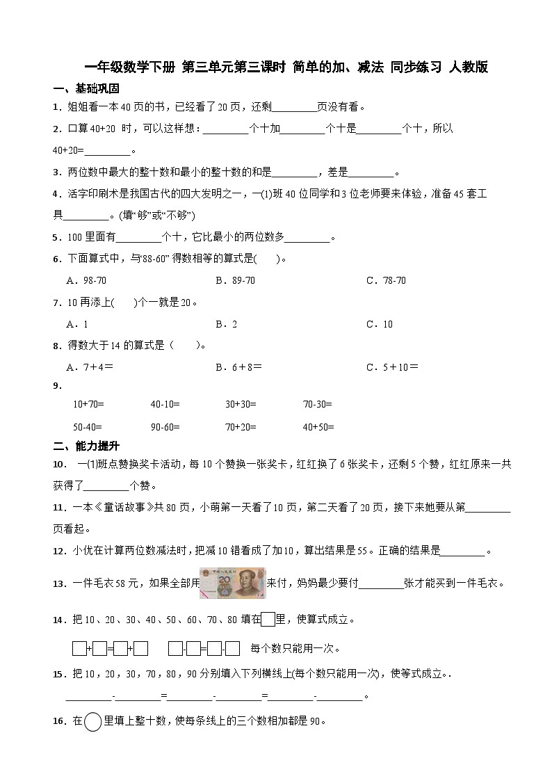 一年级数学下册 第三单元第三课时 简单的加、减法 同步练习 人教版（含解析）第1页