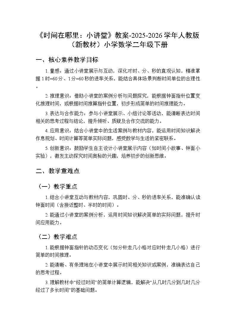 《时间在哪里：小讲堂》教案-2025-2026学年人教版（新教材）小学数学二年级下册第1页