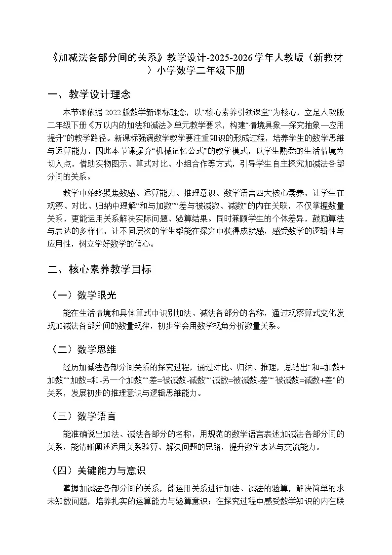 《3加减法各部分间的关系》教学设计-2025-2026学年人教版（新教材）小学数学二年级下册第1页