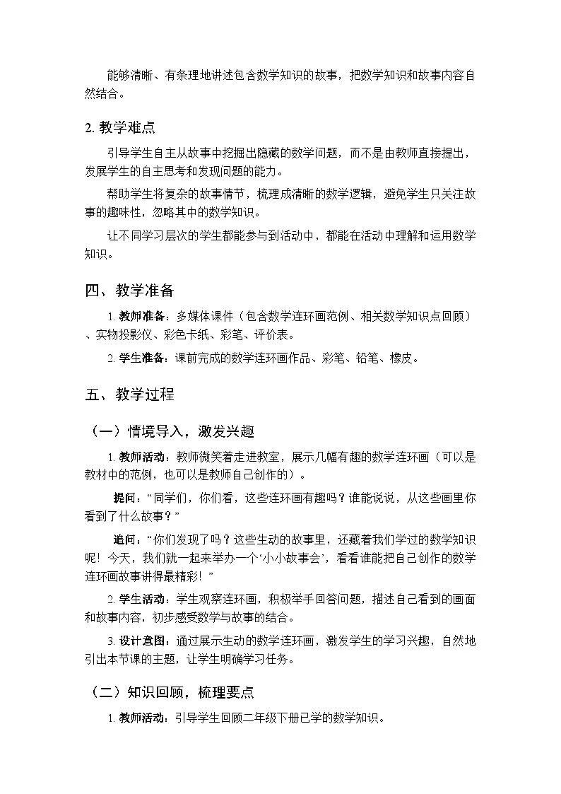 《小小故事会》教学设计-2025-2026学年人教版（新教材）小学数学二年级下册第2页