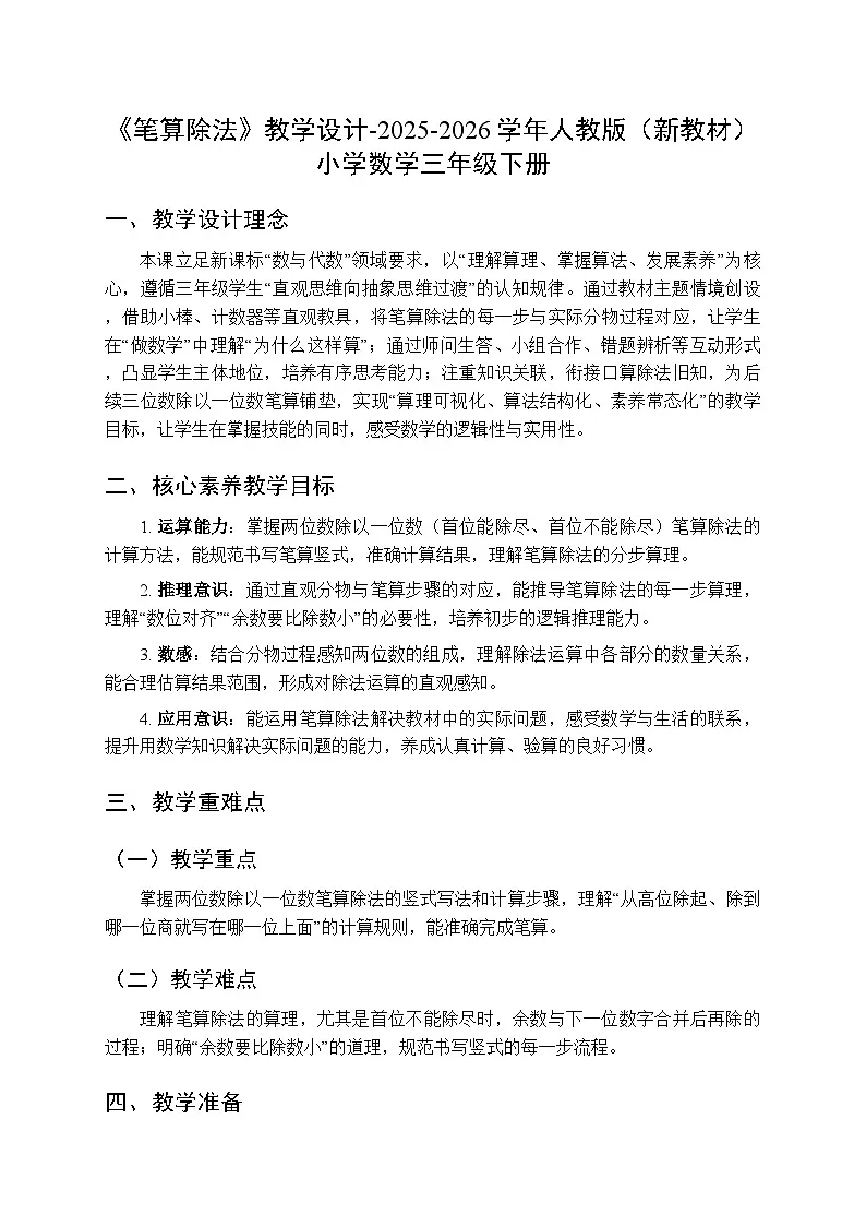 《笔算除法》教学设计-2025-2026学年人教版（新教材）小学数学三年级下册第1页