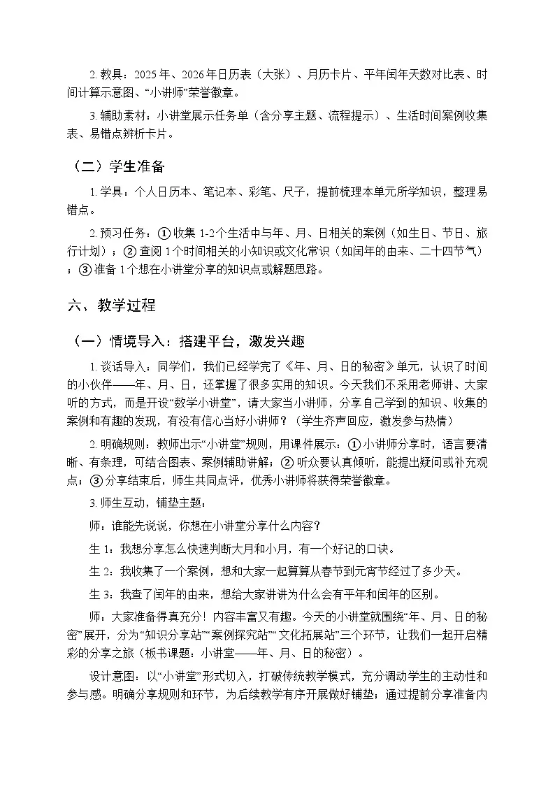 《年、月、日的秘密：小讲堂》教案-2025-2026学年人教版（新教材）小学数学三年级下册第3页