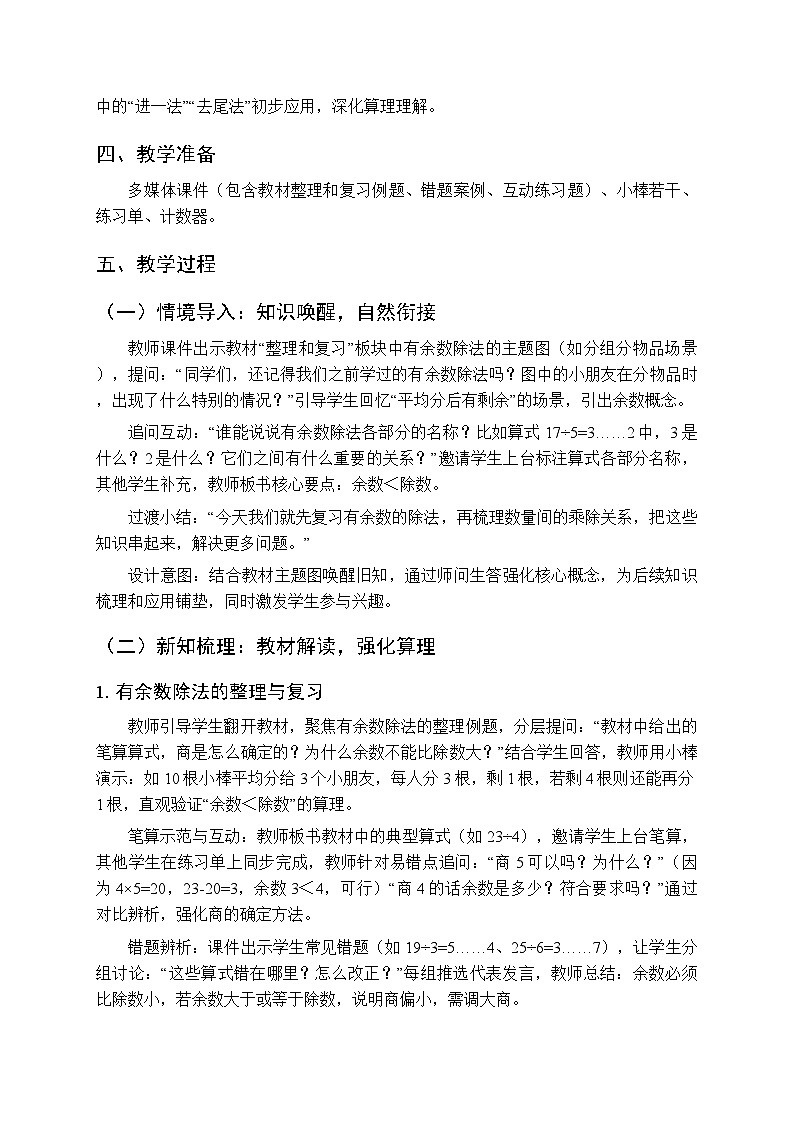 第五单元《复习与关联》教案（4课时）-2025-2026学年人教版（新教材）小学数学二年级下册第2页