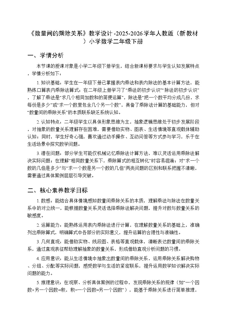 《数量间的乘除关系》教学设计-2025-2026学年人教版（新教材）小学数学二年级下册第1页