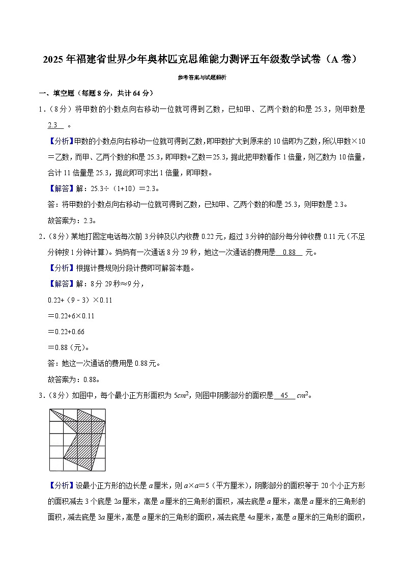 2025年福建省世界少年奥林匹克思维能力测评五年级数学试卷（A卷）（含解析）第3页