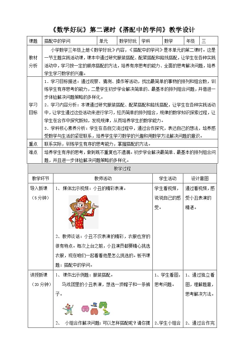 新课标核心素养目标北师大版三上数学好玩第2课时《搭配中的学问》（教案）第1页