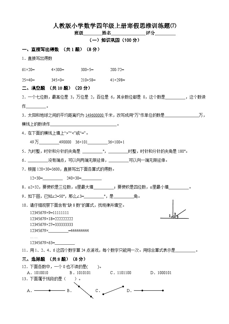 人教版小学数学四年级上册寒假训练题⑺（含答案）第1页