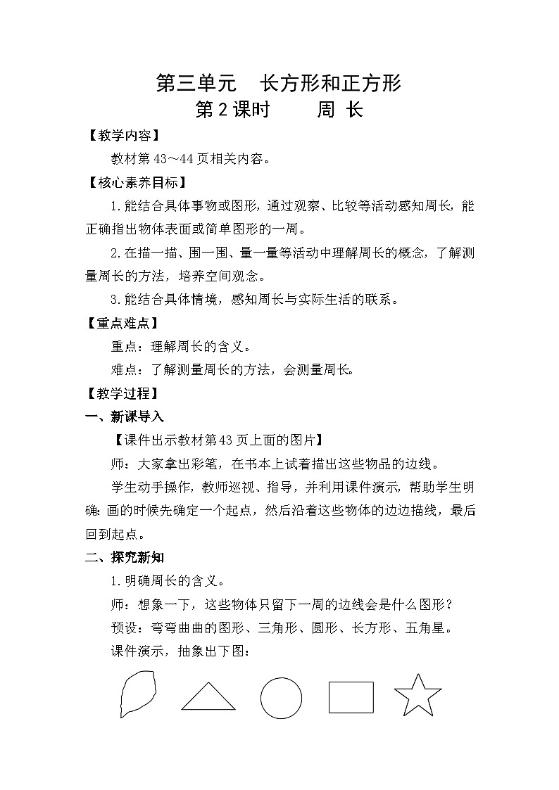 2026年人教版三年级数学下册 3.2 周 长（教案）第1页