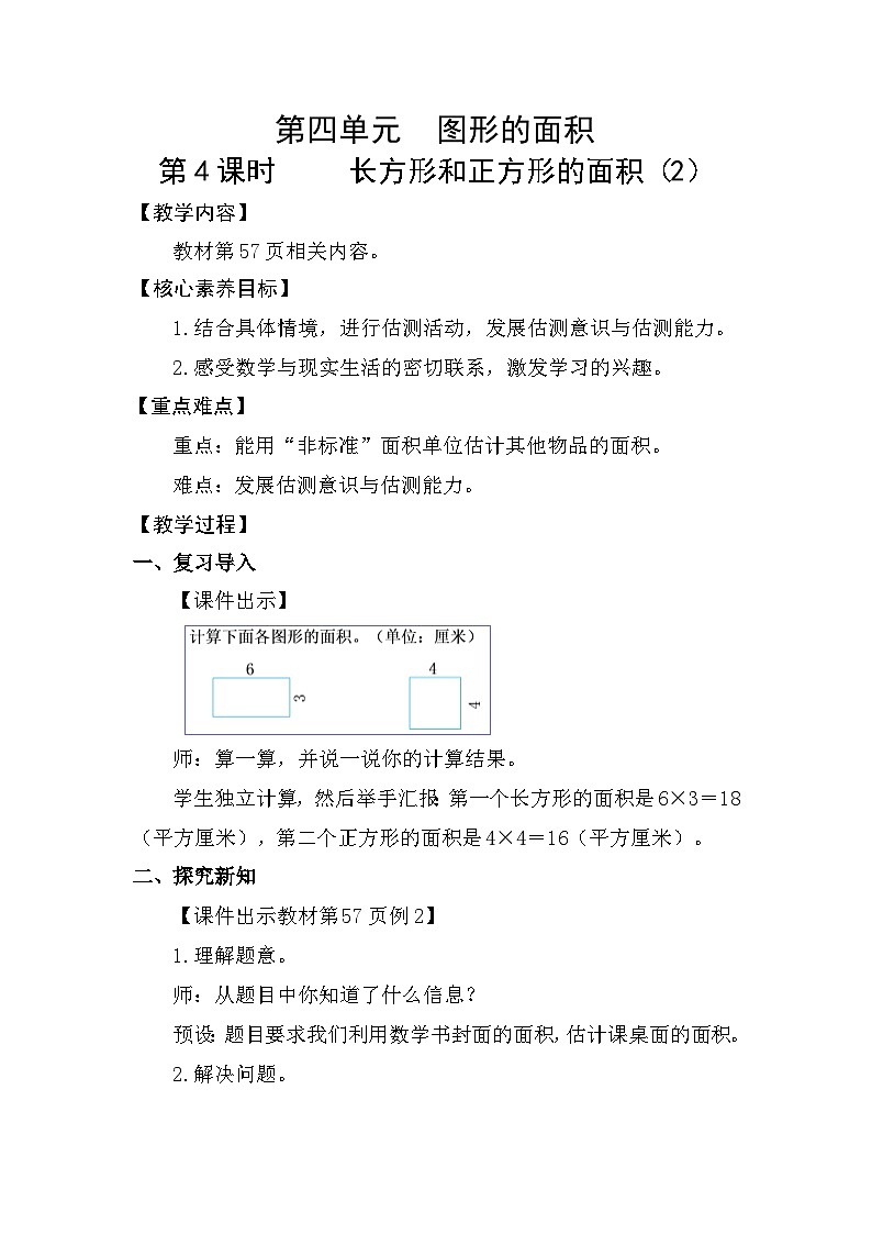 2026年人教版三年级数学下册 4.4  长方形和正方形的面积（2）（教案）第1页