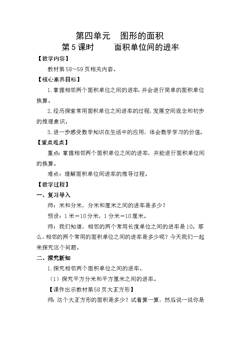 2026年人教版三年级数学下册 4.5  面积单位间的进率（教案）第1页