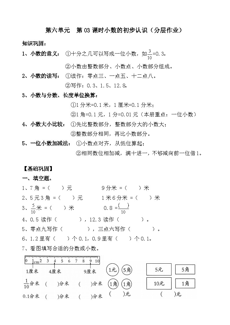 第六单元 第03课时小数的初步认识（分层作业）（含答案）第1页