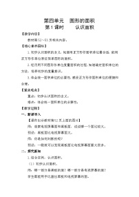 小学数学面积和面积单位教案设计