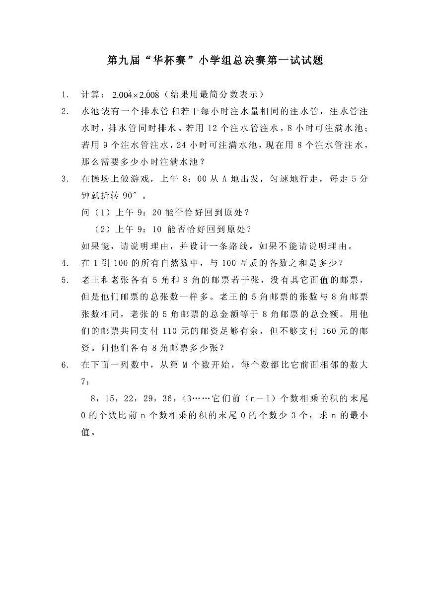 第九届华罗庚金杯少年数学邀请赛小学组试题及参考答案总决赛1第1页
