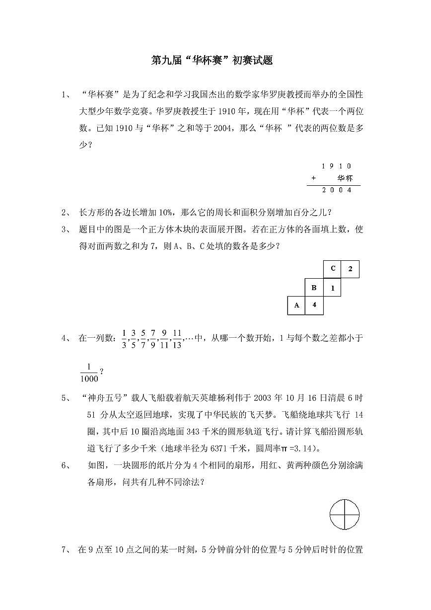 第九届华罗庚金杯少年数学邀请赛小学组试题及参考答案初赛第1页