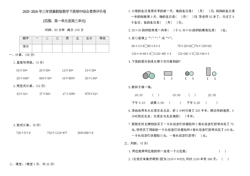 2025-2026年三年级冀教版数学下册期中综合素养评价卷(含答案)第1页