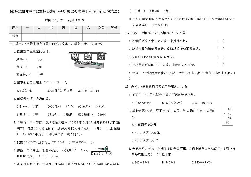 2025-2026年三年级冀教版数学下册期末综合素养评价卷(全真演练二)（含答案）第1页