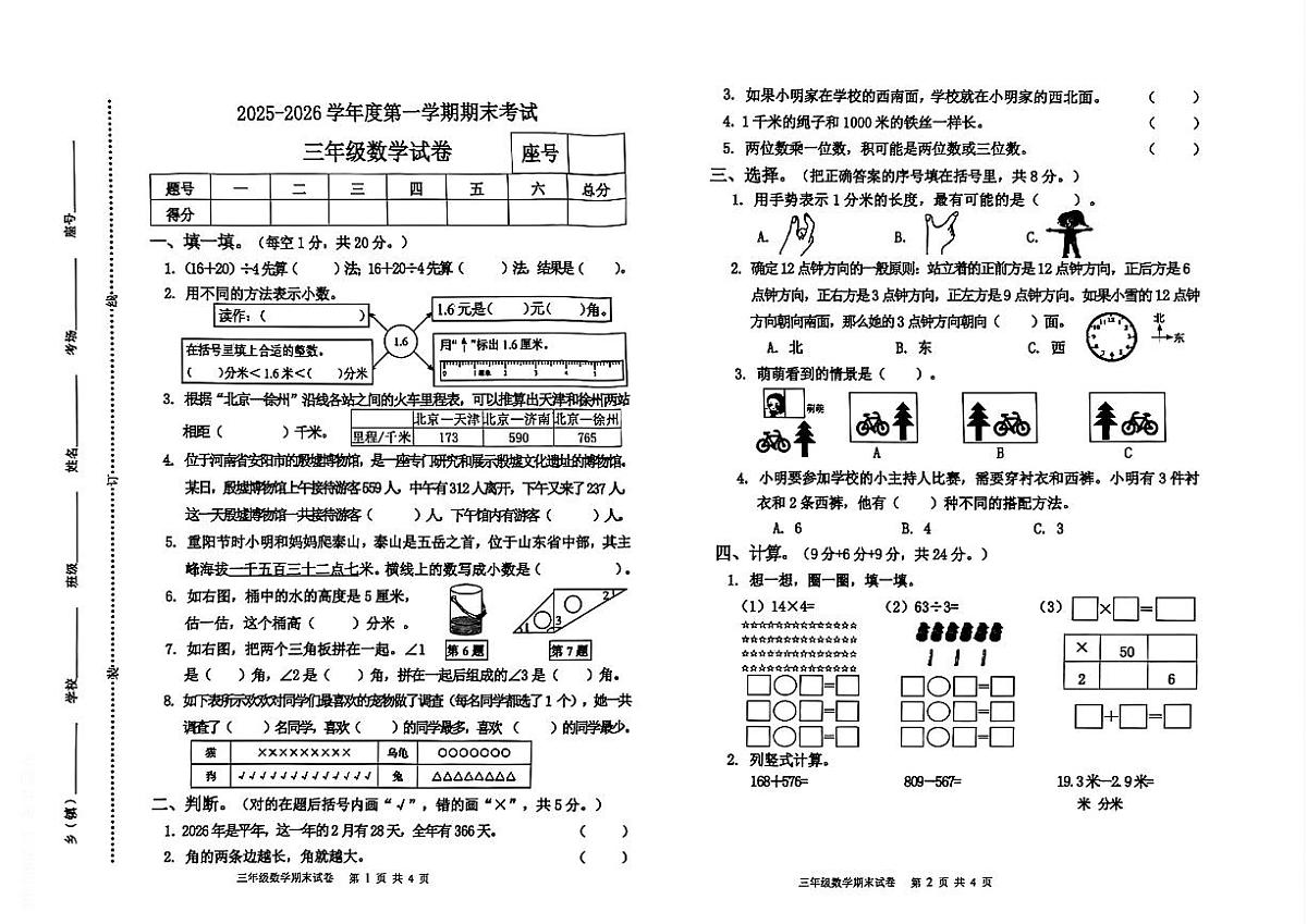河南省商丘市夏邑县2025-2026学年三年级上学期期末数学试题第1页