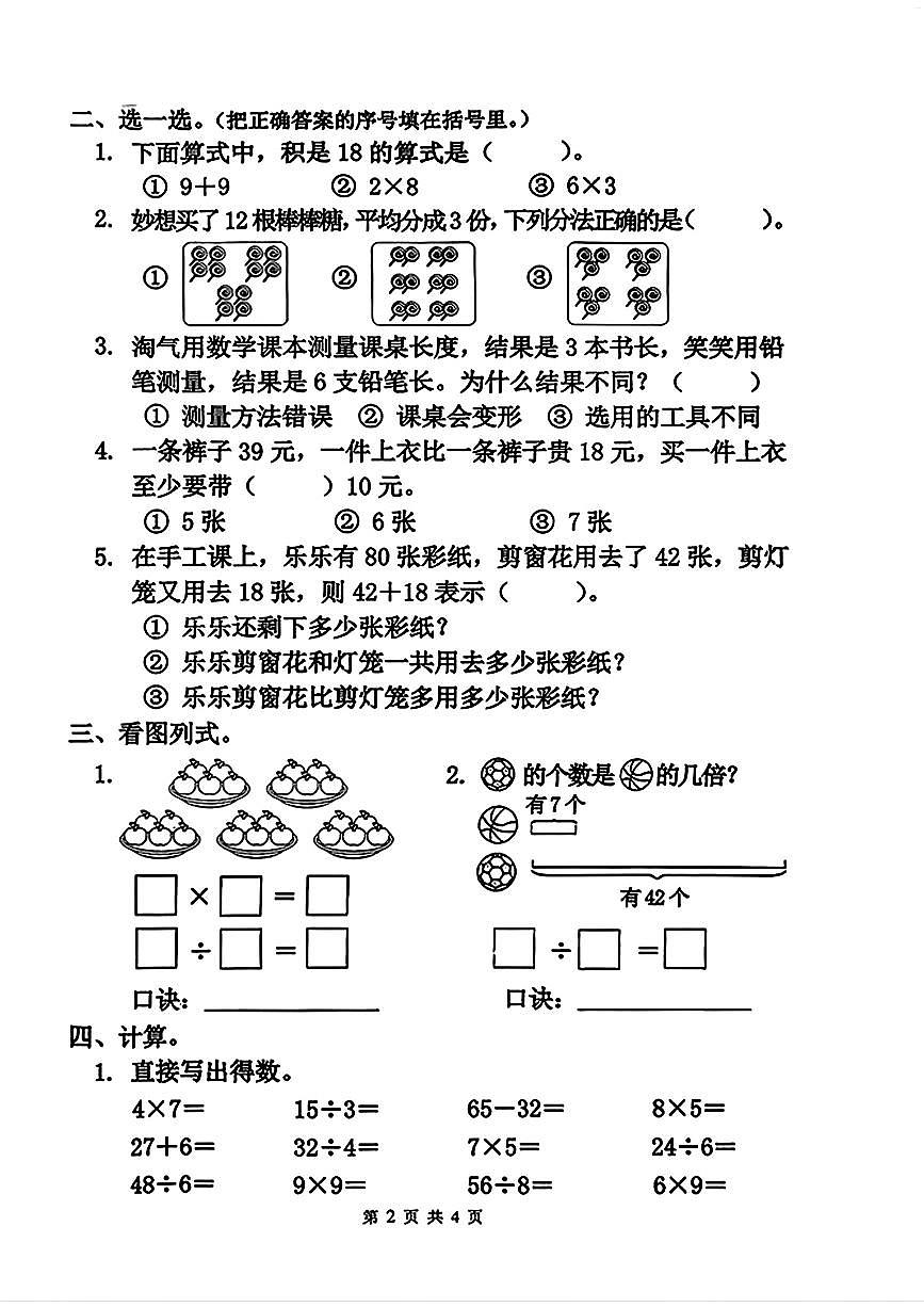 河南省商丘市夏邑县2025-2026学年二年级上学期期末数学试题第2页