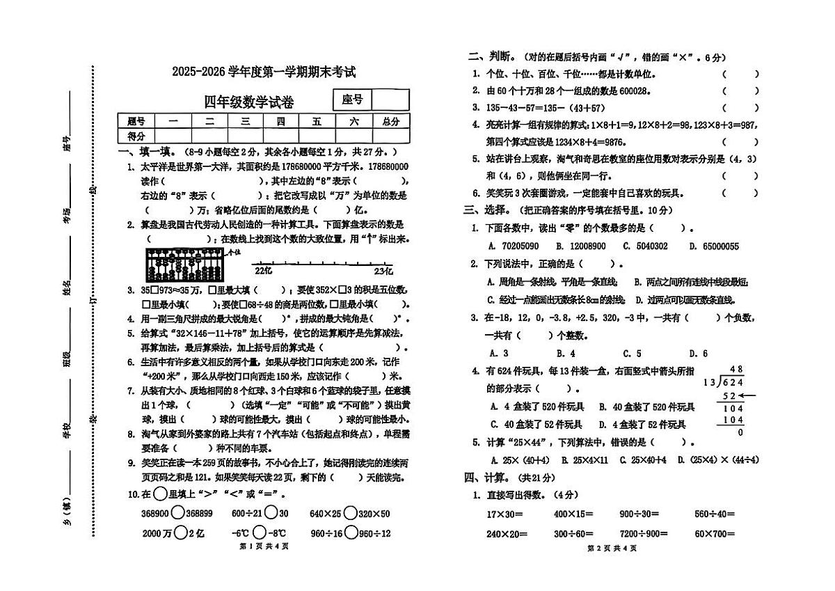 河南省商丘市夏邑县2025-2026学年四年级上学期期末数学试题第1页