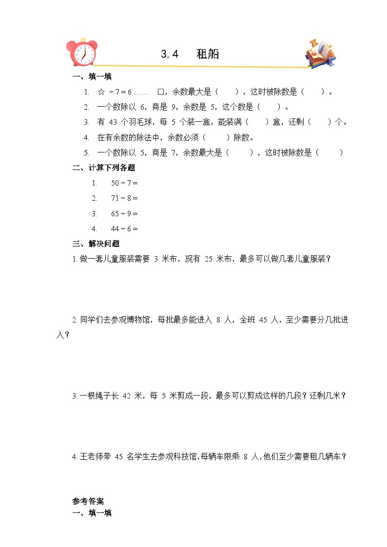 2026年春北师大版二年级下册数学《3.4租船》课时作业（含答案）第1页