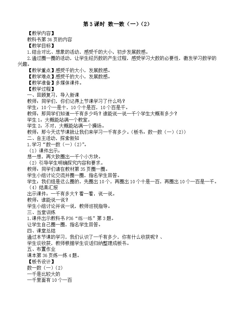 小学数学新北师大版二年级下册第四单元第三课时 数一数（一）（二）教案（2026春）第1页