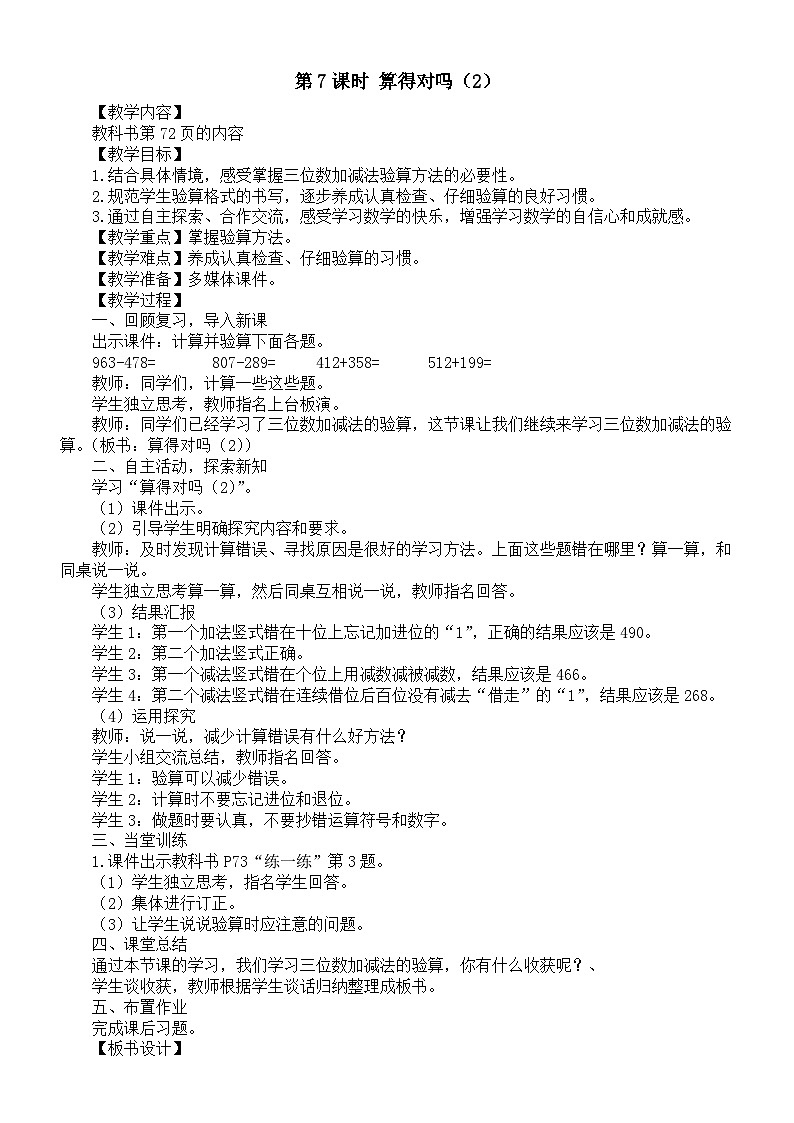 小学数学新北师大版二年级下册第六单元第七课时 算得对吗（二）教案（2026春）第1页
