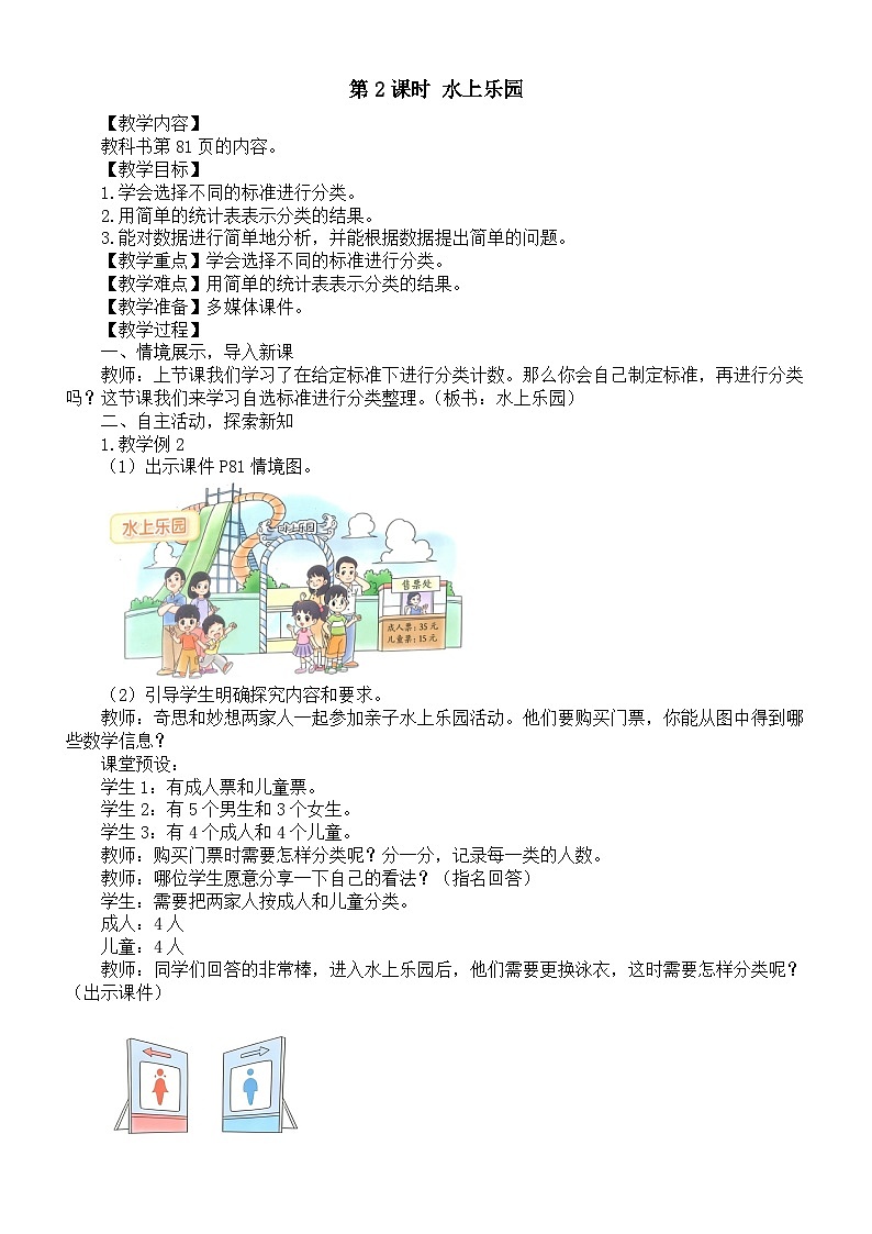小学数学新北师大版二年级下册第七单元第二课时 水上乐园教案（2026春）第1页