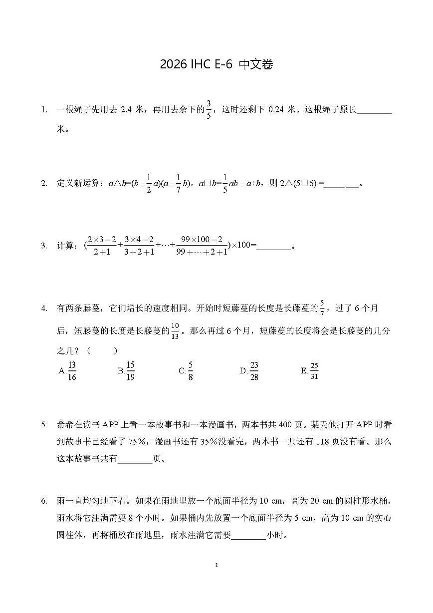2026年1月希望杯全国数学竞赛六年级试题（E卷）及答案第1页