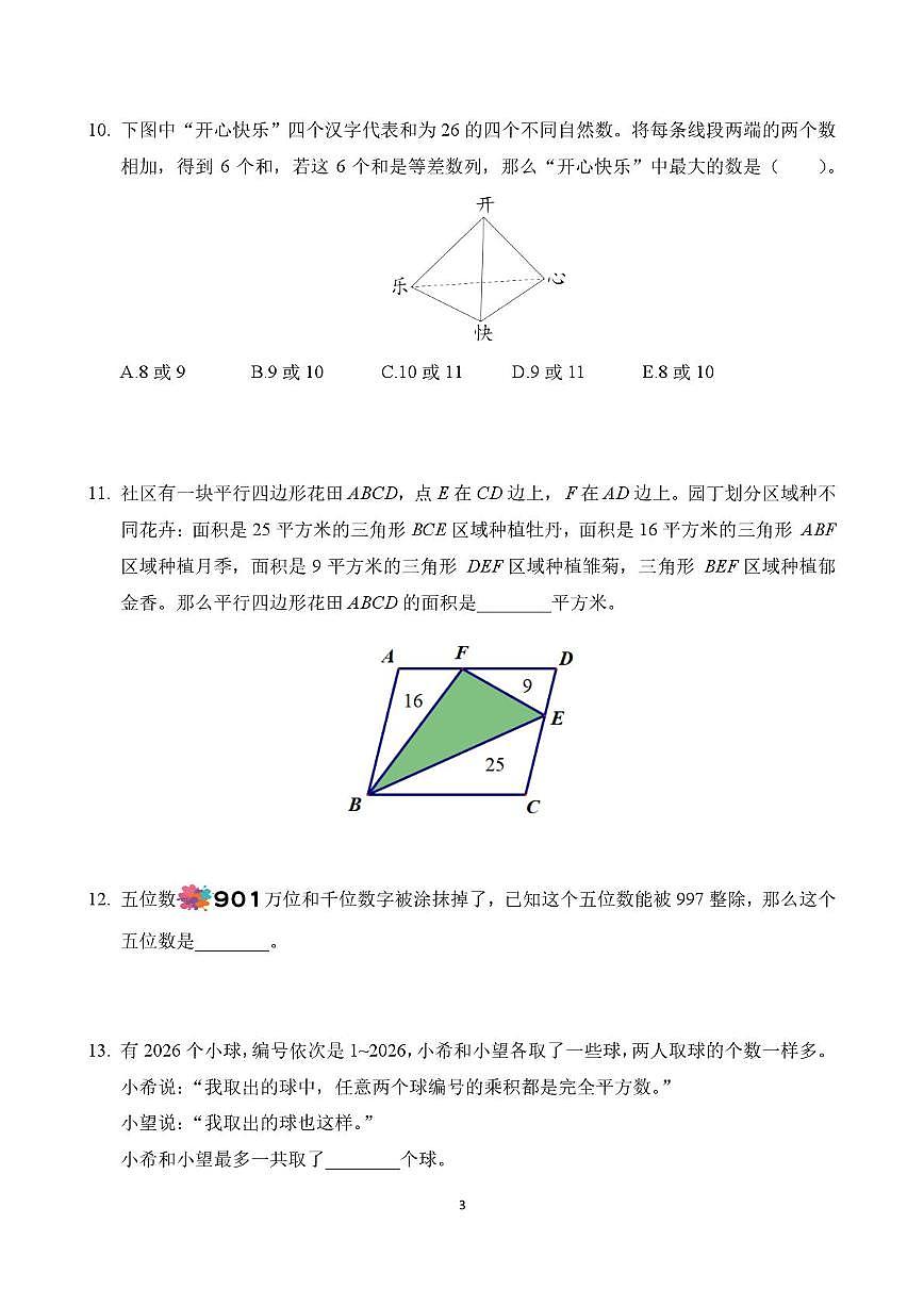 2026年1月希望杯全国数学竞赛六年级试题（E卷）及答案第3页