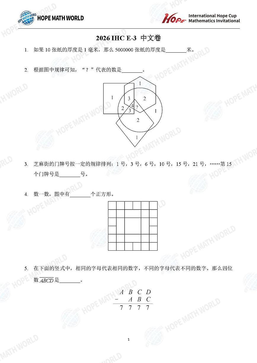 2026年1月希望杯全国数学竞赛三年级试题（E卷）及答案第1页