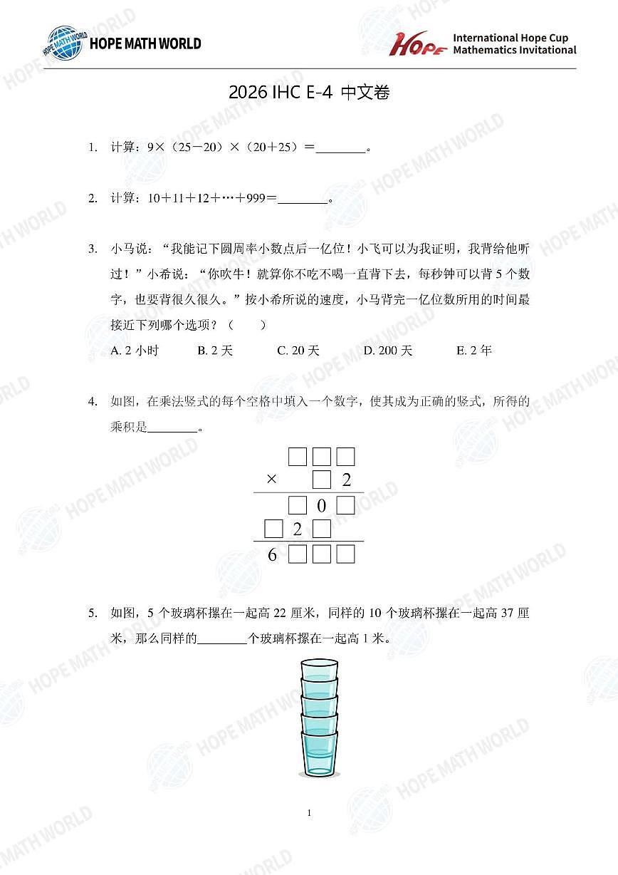 2026年1月希望杯全国数学竞赛四年级试题（E卷）及答案第1页